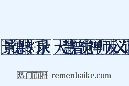 景德传灯录·大慧普觉禅师反义词是什么意思的图片